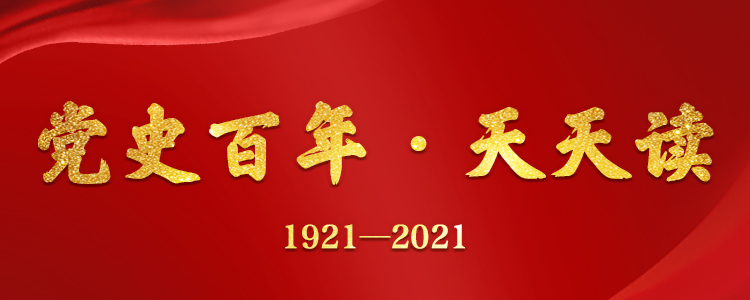 党史百年&middot;天天读