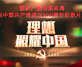 《百炼成钢：中国共产党的100年》第五集 从石库门到南湖